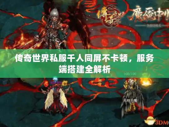 传奇世界私服千人同屏不卡顿,服务端搭建全解析 传奇世界私服千人同屏不卡顿,服务端搭建全解析