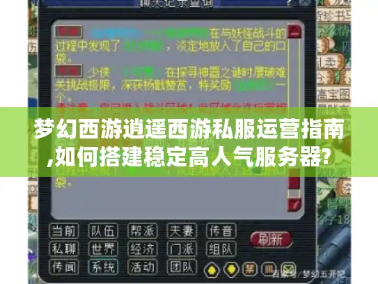 梦幻西游逍遥西游私服运营指南,如何搭建稳定高人气服务器?