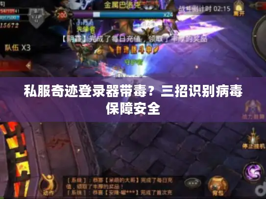 私服奇迹登录器带毒?三招识别病毒保障安全 私服奇迹登录器带毒?三招识别病毒保障安全