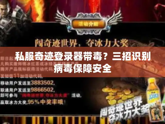 私服奇迹登录器带毒?三招识别病毒保障安全 私服奇迹登录器带毒?三招识别病毒保障安全