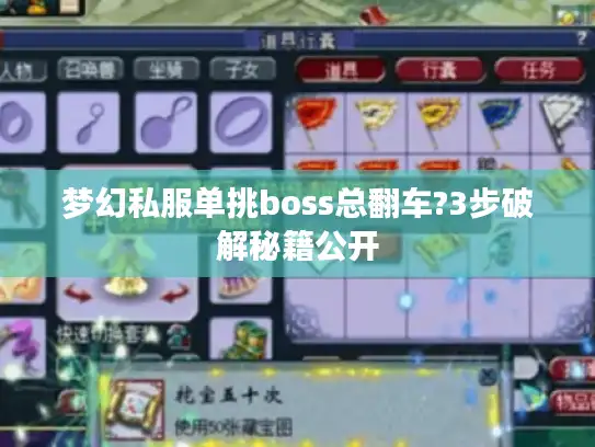 梦幻私服单挑boss总翻车?3步破解秘籍公开