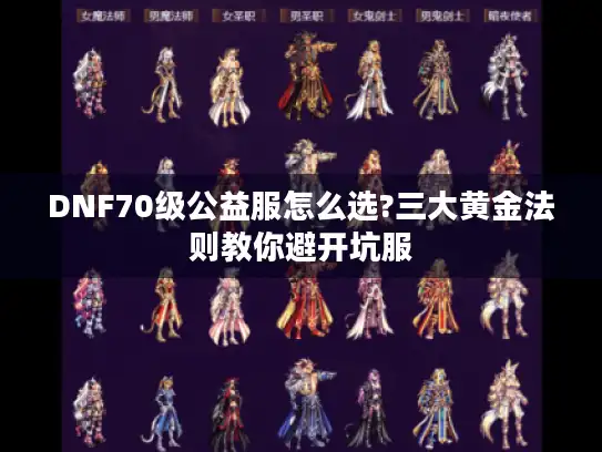 DNF70级公益服怎么选?三大黄金法则教你避开坑服