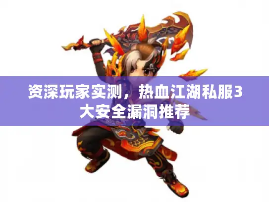 资深玩家实测，热血江湖私服3大安全漏洞推荐
