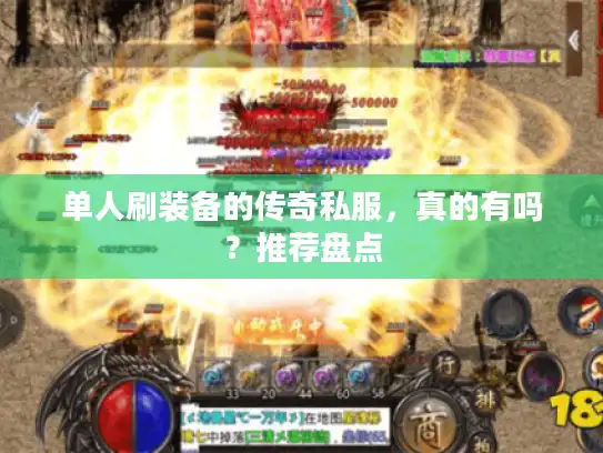 单人刷装备的传奇私服，真的有吗？推荐盘点