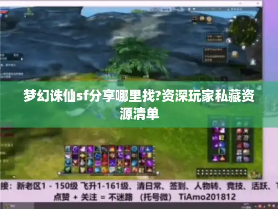 梦幻诛仙sf分享哪里找?资深玩家私藏资源清单