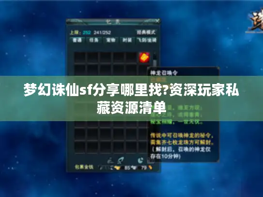 梦幻诛仙sf分享哪里找?资深玩家私藏资源清单