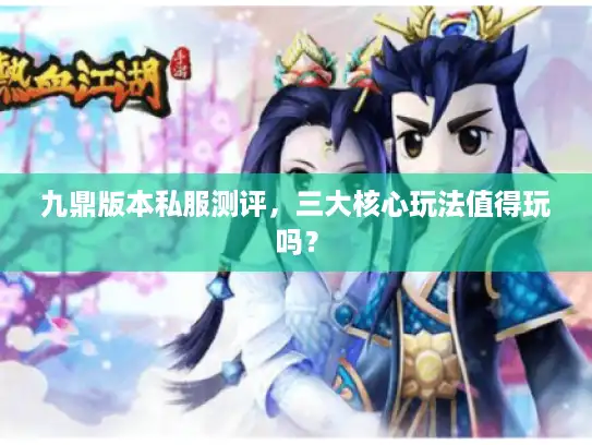 九鼎版本私服测评，三大核心玩法值得玩吗？