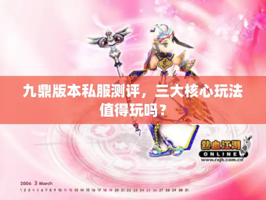 九鼎版本私服测评，三大核心玩法值得玩吗？