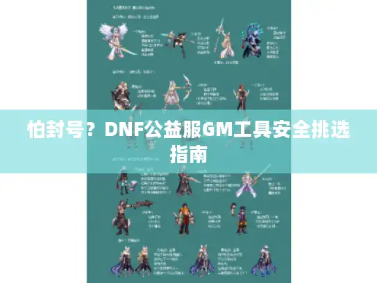 怕封号？DNF公益服GM工具安全挑选指南