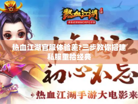 热血江湖官服体验差?三步教你搭建私服重拾经典