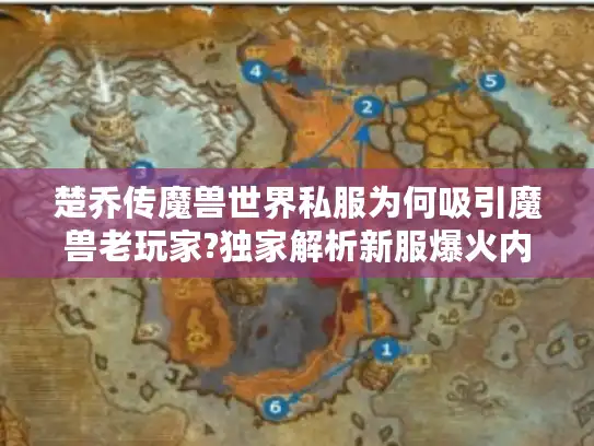 楚乔传魔兽世界私服为何吸引魔兽老玩家?独家解析新服爆火内幕