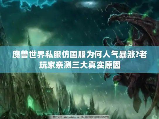 魔兽世界私服仿国服为何人气暴涨?老玩家亲测三大真实原因