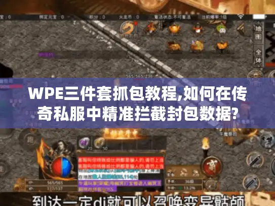 WPE三件套抓包教程,如何在传奇私服中精准拦截封包数据? WPE三件套抓包教程,如何在传奇私服中精准拦截封包数据?