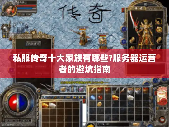 私服传奇十大家族有哪些?服务器运营者的避坑指南
