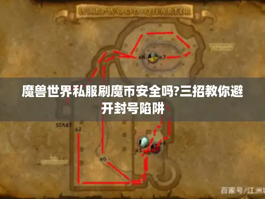 魔兽世界私服刷魔币安全吗?三招教你避开封号陷阱