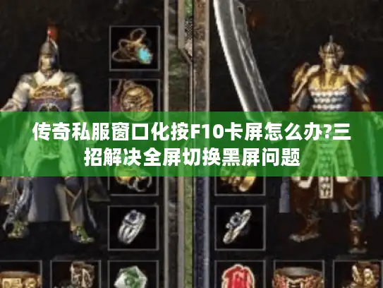 传奇私服窗口化按F10卡屏怎么办?三招解决全屏切换黑屏问题