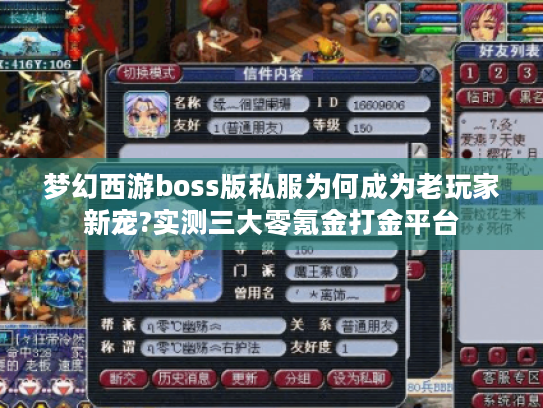 梦幻西游boss版私服为何成为老玩家新宠?实测三大零氪金打金平台 梦幻西游boss版私服为何成为老玩家新宠?实测三大零氪金打金平台