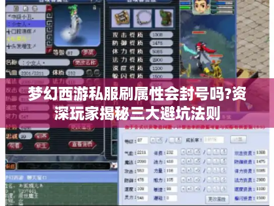 梦幻西游私服刷属性会封号吗?资深玩家揭秘三大避坑法则
