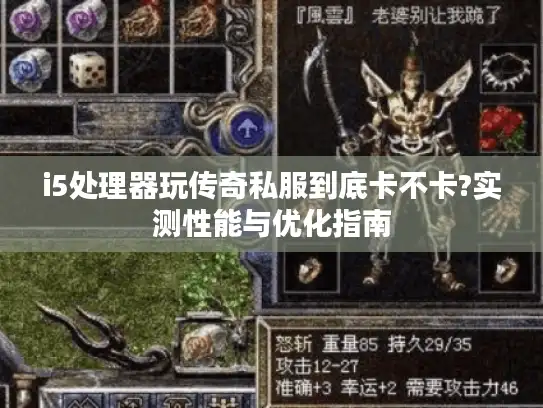 i5处理器玩传奇私服到底卡不卡?实测性能与优化指南