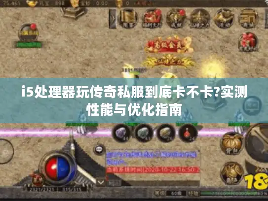 i5处理器玩传奇私服到底卡不卡?实测性能与优化指南