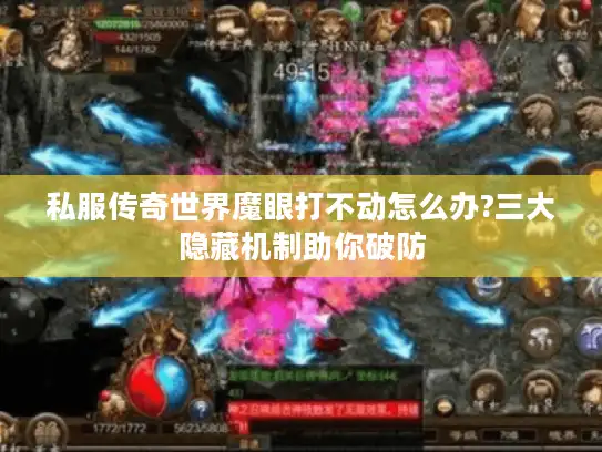 私服传奇世界魔眼打不动怎么办?三大隐藏机制助你破防