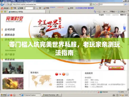 零门槛入坑完美世界私服,老玩家亲测玩法指南 零门槛入坑完美世界私服,老玩家亲测玩法指南