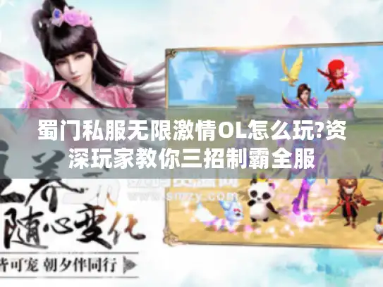 蜀门私服无限激情OL怎么玩?资深玩家教你三招制霸全服