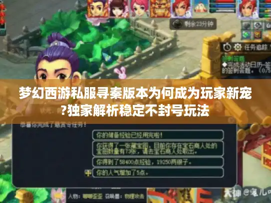 梦幻西游私服寻秦版本为何成为玩家新宠?独家解析稳定不封号玩法