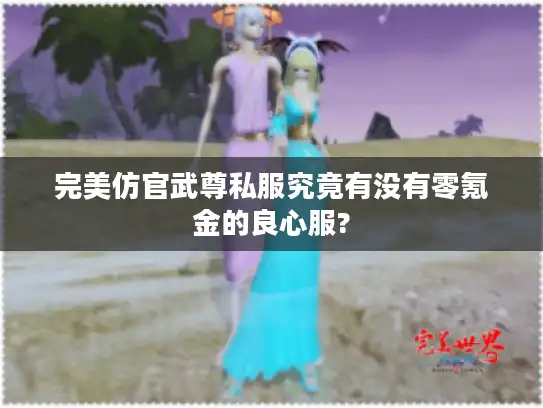 完美仿官武尊私服究竟有没有零氪金的良心服?