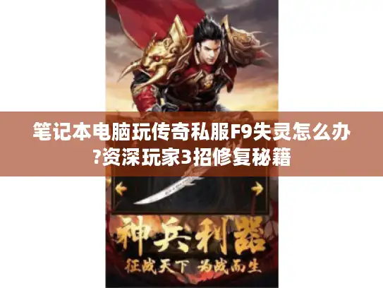 笔记本电脑玩传奇私服F9失灵怎么办?资深玩家3招修复秘籍 笔记本电脑玩传奇私服F9失灵怎么办?资深玩家3招修复秘籍