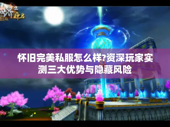 怀旧完美私服怎么样?资深玩家实测三大优势与隐藏风险