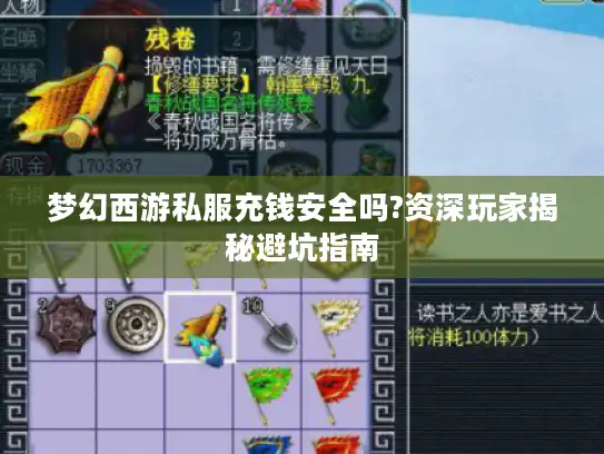 梦幻西游私服充钱安全吗?资深玩家揭秘避坑指南