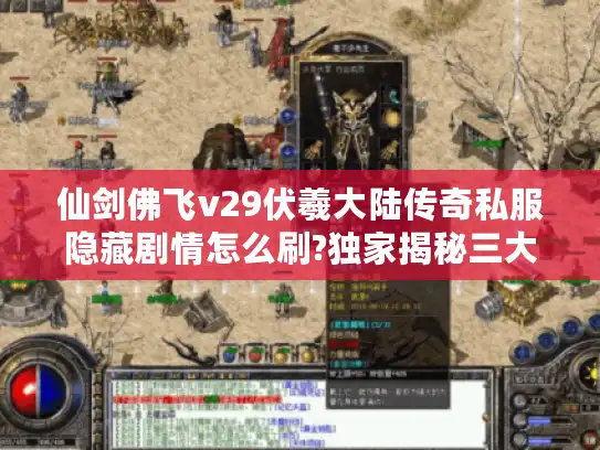 仙剑佛飞v29伏羲大陆传奇私服隐藏剧情怎么刷?独家揭秘三大新玩法 仙剑佛飞v29伏羲大陆传奇私服隐藏剧情怎么刷?独家揭秘三大新玩法