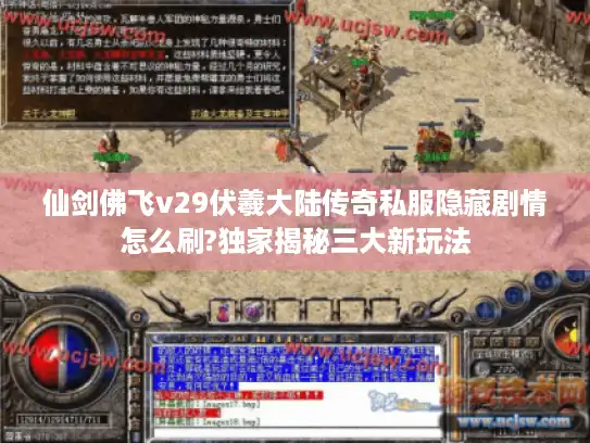 仙剑佛飞v29伏羲大陆传奇私服隐藏剧情怎么刷?独家揭秘三大新玩法 仙剑佛飞v29伏羲大陆传奇私服隐藏剧情怎么刷?独家揭秘三大新玩法