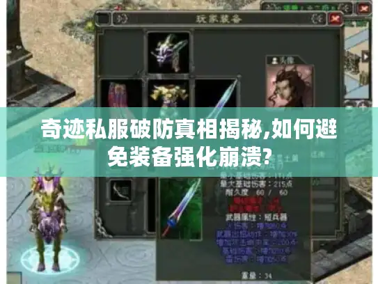 奇迹私服破防真相揭秘,如何避免装备强化崩溃? 奇迹私服破防真相揭秘,如何避免装备强化崩溃?