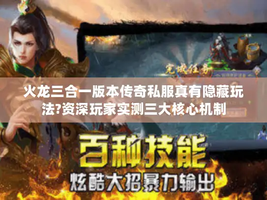 火龙三合一版本传奇私服真有隐藏玩法?资深玩家实测三大核心机制