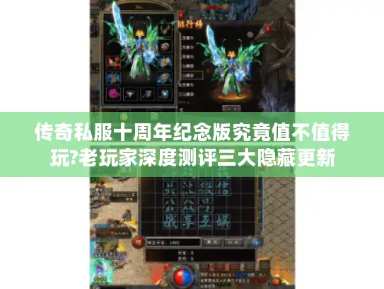 传奇私服十周年纪念版究竟值不值得玩?老玩家深度测评三大隐藏更新 传奇私服十周年纪念版究竟值不值得玩?老玩家深度测评三大隐藏更新