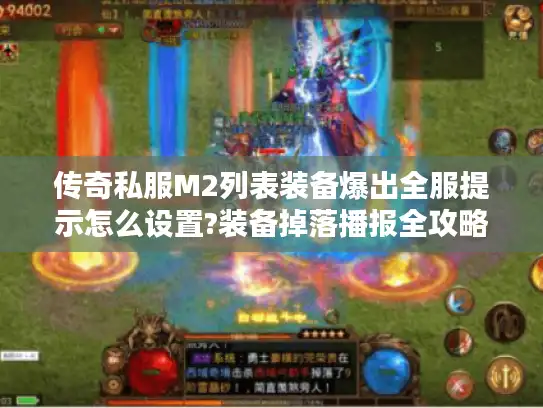 传奇私服M2列表装备爆出全服提示怎么设置?装备掉落播报全攻略