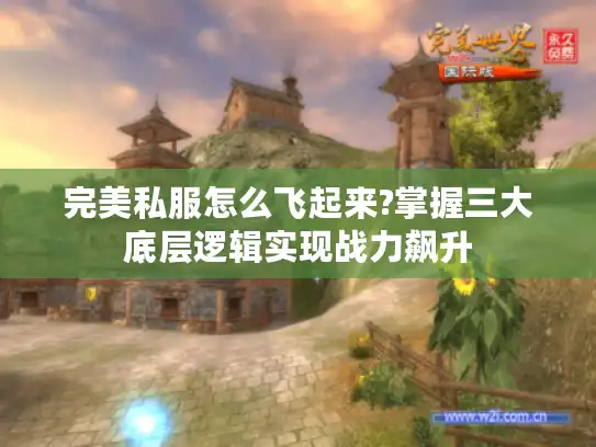 完美私服怎么飞起来?掌握三大底层逻辑实现战力飙升