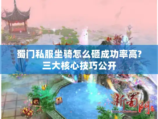 蜀门私服坐骑怎么砸成功率高?三大核心技巧公开