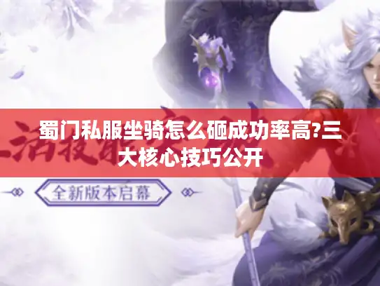 蜀门私服坐骑怎么砸成功率高?三大核心技巧公开