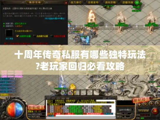 十周年传奇私服有哪些独特玩法?老玩家回归必看攻略