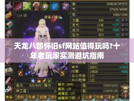 天龙八部怀旧sf网站值得玩吗?十年老玩家实测避坑指南