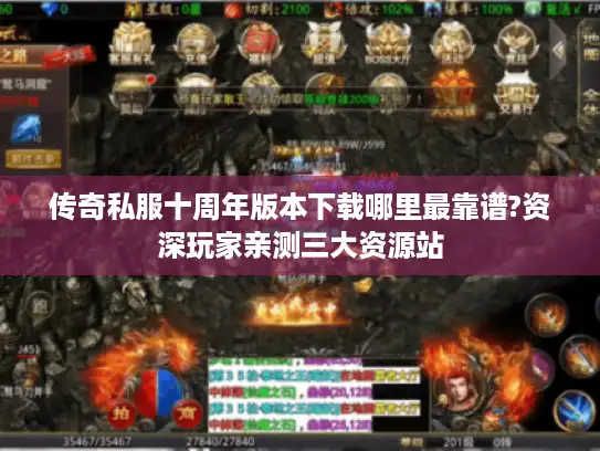 传奇私服十周年版本下载哪里最靠谱?资深玩家亲测三大资源站