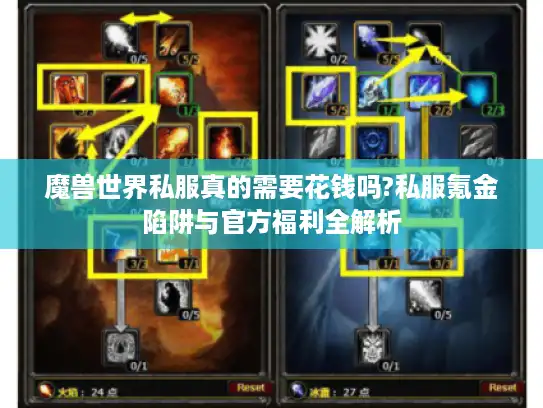 魔兽世界私服真的需要花钱吗?私服氪金陷阱与官方福利全解析