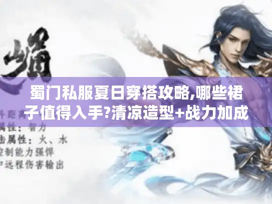 蜀门私服夏日穿搭攻略,哪些裙子值得入手?清凉造型+战力加成全解析