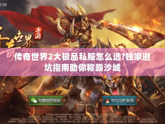 传奇世界2大极品私服怎么选?独家避坑指南助你称霸沙城 传奇世界2大极品私服怎么选?独家避坑指南助你称霸沙城