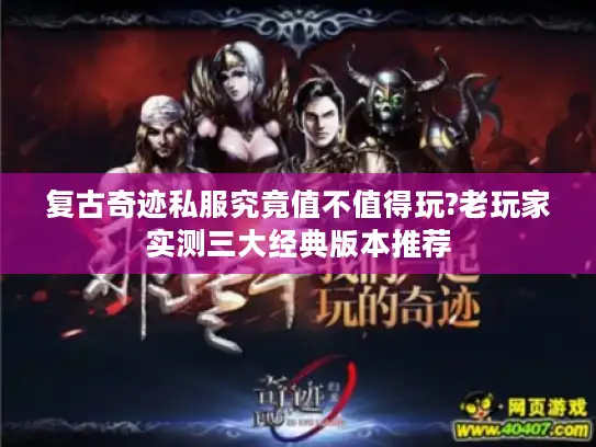 复古奇迹私服究竟值不值得玩?老玩家实测三大经典版本推荐