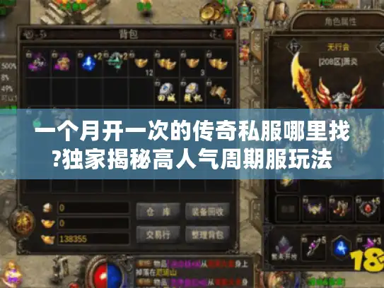 一个月开一次的传奇私服哪里找?独家揭秘高人气周期服玩法
