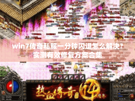 win7传奇私服一分钟闪退怎么解决?实测有效修复方案合集